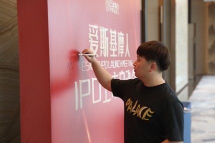 爱斯基摩人陈尚仁